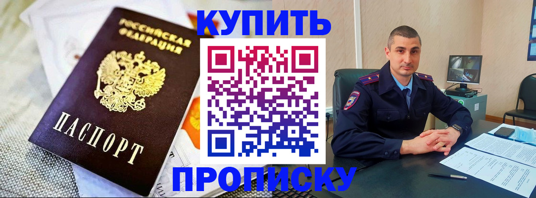 купить прописку в Агиделе